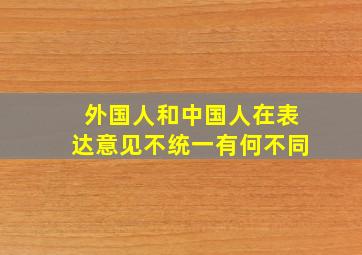 外国人和中国人在表达意见不统一有何不同