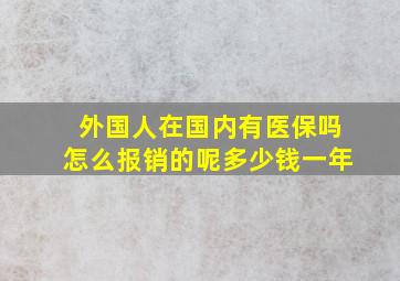 外国人在国内有医保吗怎么报销的呢多少钱一年