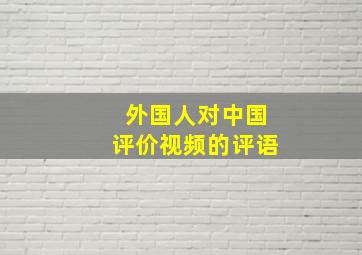 外国人对中国评价视频的评语