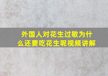 外国人对花生过敏为什么还要吃花生呢视频讲解