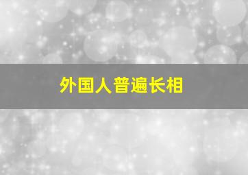 外国人普遍长相