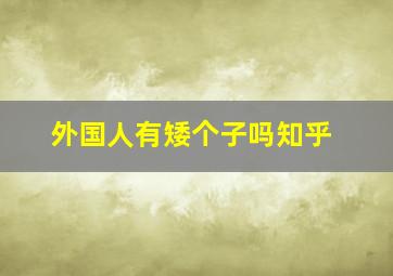 外国人有矮个子吗知乎