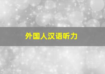 外国人汉语听力