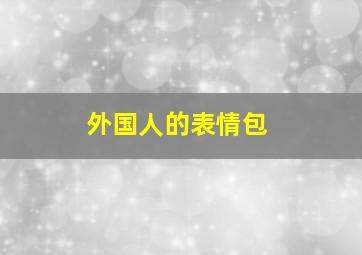 外国人的表情包