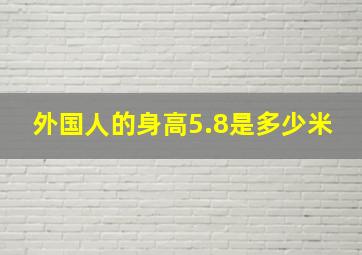 外国人的身高5.8是多少米