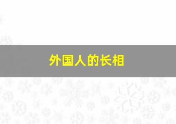 外国人的长相