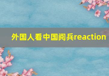 外国人看中国阅兵reaction