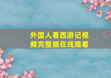 外国人看西游记视频完整版在线观看