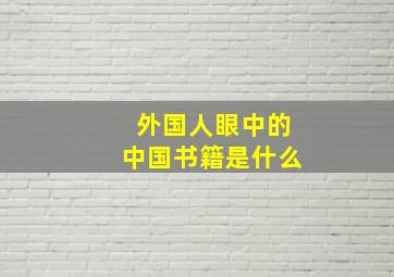 外国人眼中的中国书籍是什么