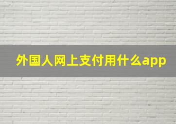 外国人网上支付用什么app