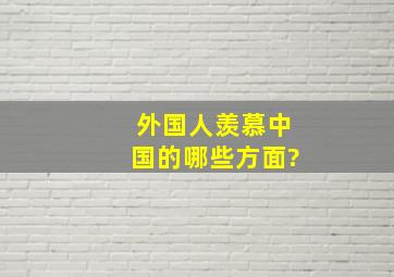 外国人羡慕中国的哪些方面?