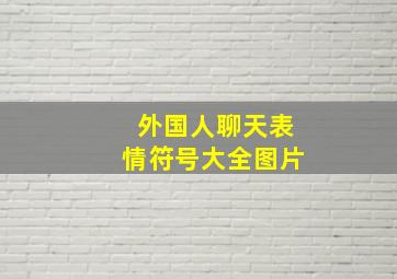 外国人聊天表情符号大全图片