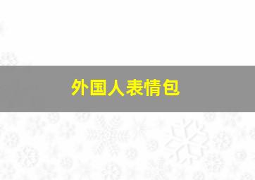 外国人表情包