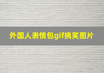 外国人表情包gif搞笑图片