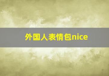 外国人表情包nice