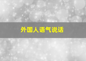 外国人语气说话