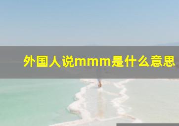 外国人说mmm是什么意思