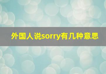 外国人说sorry有几种意思