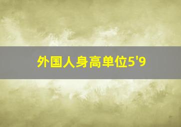 外国人身高单位5'9