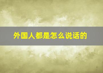 外国人都是怎么说话的