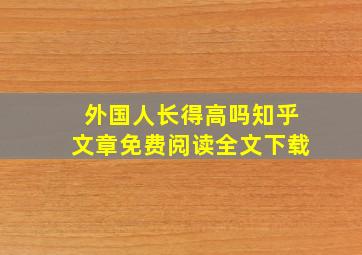 外国人长得高吗知乎文章免费阅读全文下载