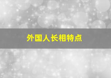 外国人长相特点