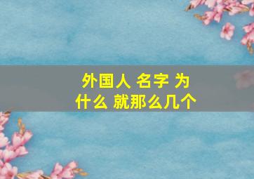 外国人 名字 为什么 就那么几个