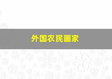 外国农民画家