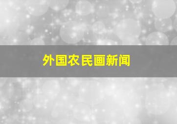 外国农民画新闻