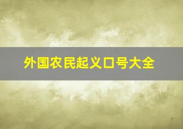 外国农民起义口号大全