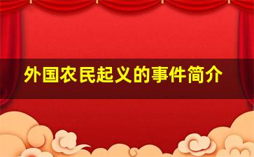 外国农民起义的事件简介