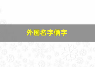 外国名字俩字