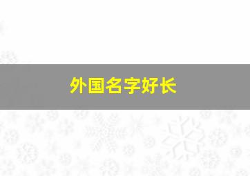 外国名字好长