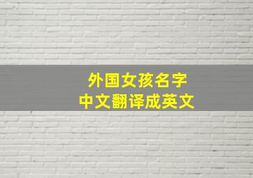 外国女孩名字中文翻译成英文