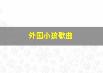 外国小孩歌曲