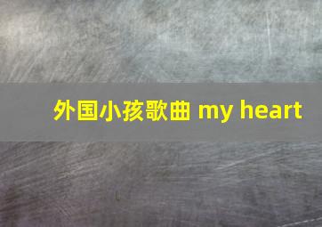 外国小孩歌曲 my heart