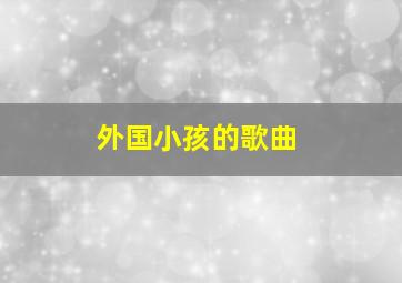 外国小孩的歌曲