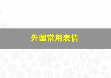 外国常用表情