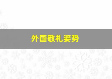 外国敬礼姿势