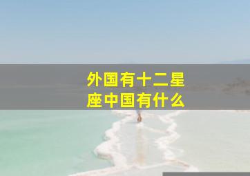 外国有十二星座中国有什么