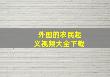 外国的农民起义视频大全下载