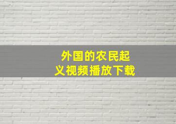 外国的农民起义视频播放下载