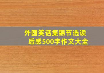 外国笑话集锦节选读后感500字作文大全