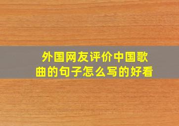 外国网友评价中国歌曲的句子怎么写的好看