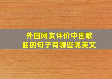 外国网友评价中国歌曲的句子有哪些呢英文