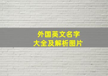 外国英文名字大全及解析图片