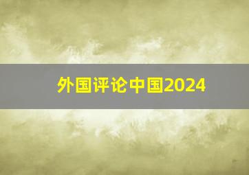 外国评论中国2024