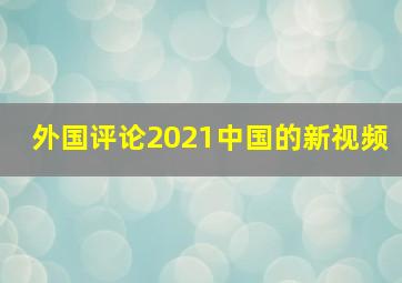 外国评论2021中国的新视频