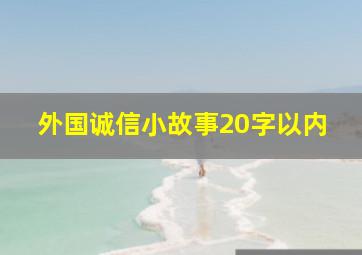 外国诚信小故事20字以内