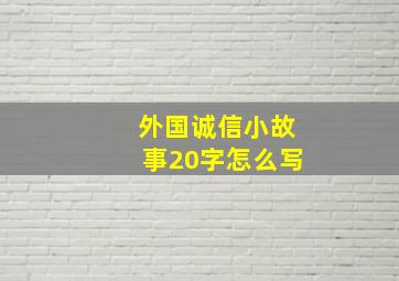 外国诚信小故事20字怎么写